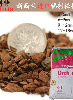 特惠新西兰奥科特Orchiata进口树皮松磷高端兰花多肉石斛营养介质