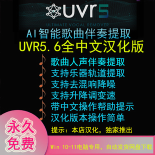 UVR5.6中文汉化版歌曲伴奏人声背景音乐提取消音分离神器工具软件