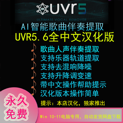 UVR5.6中文汉化版歌曲伴奏人声背景音乐提取消音分离神器工具软件
