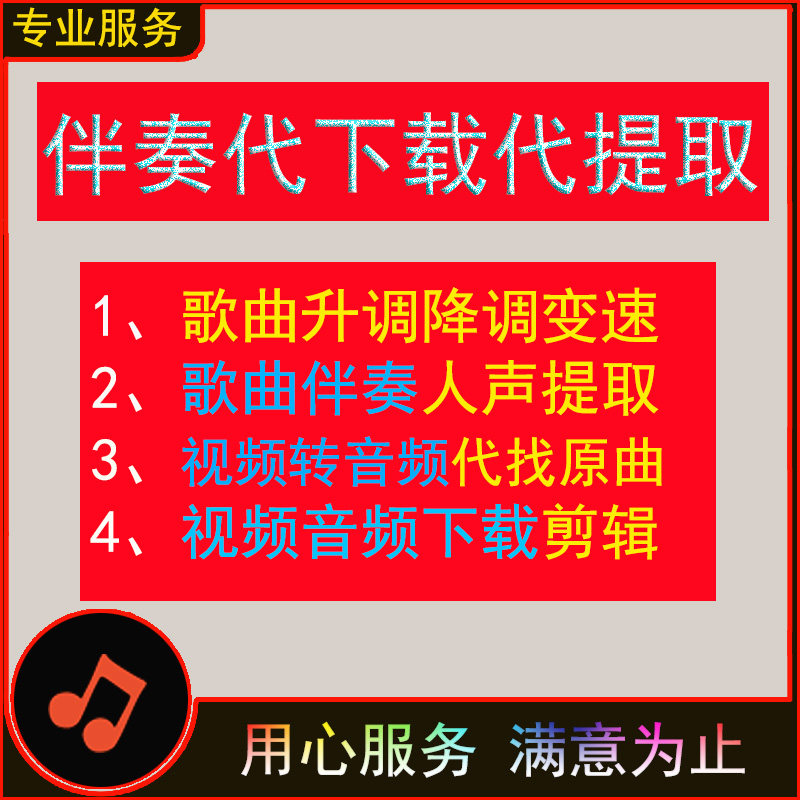歌曲伴奏代提取升降调