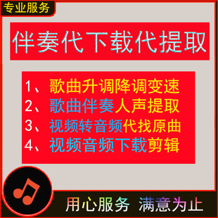 歌曲伴奏提取人声背景音乐分离升降调代找mp3音频视频下载