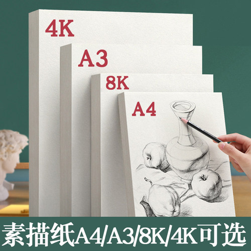 180克素描纸A4/A3/8K/4k可选