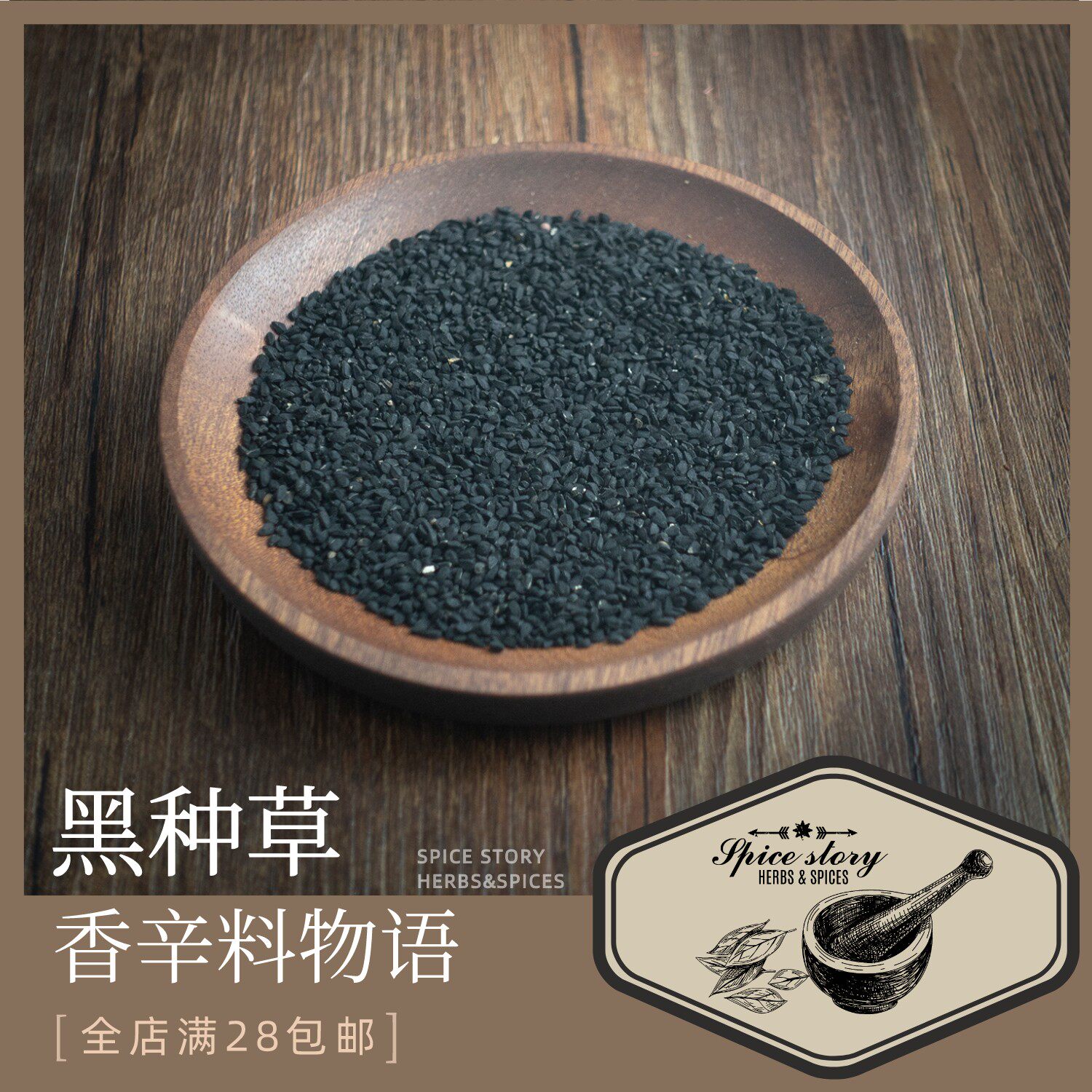 黑种草香辛料黑茴香孟加拉印度中东料理异域坚果茴香风味Nigella