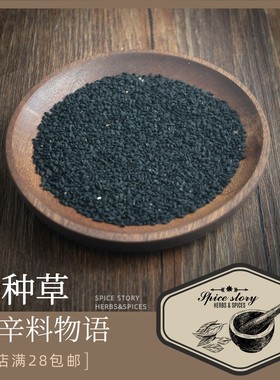 黑种草香辛料黑茴香孟加拉印度中东料理异域坚果茴香风味Nigella