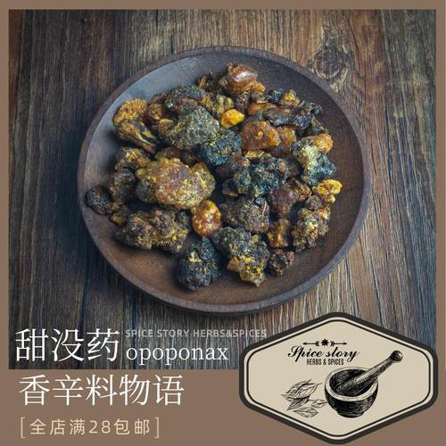 甜没药opoponax精油用