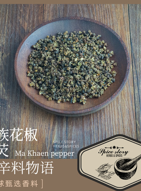 麻芡傣味花椒西双版纳特色东南亚菜用Ma Khaen pepper