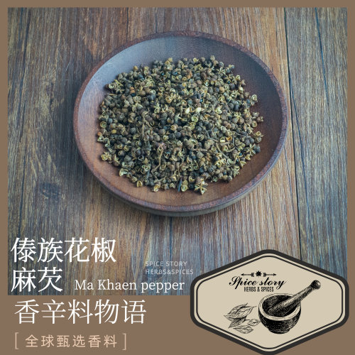 麻芡傣味花椒西双版纳特色东南亚菜用Ma Khaen pepper