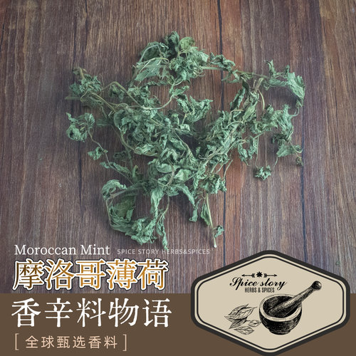 摩洛哥薄荷 茶薄荷 饮品料理用 Moroccan Mint