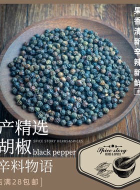 黑胡椒粒手选香辛料西餐调味汤品牛排海鲜烘焙奶茶PEPPER