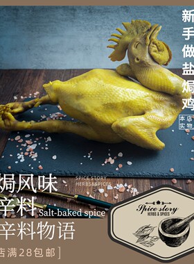 盐焗风味复合香辛料盐焗鸡用新手可操作简单易做Salt-bakedSpice