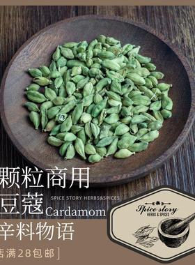 绿豆蔻商用小颗粒小豆蔻打粉印度咖喱煮奶茶热红酒Cardamom