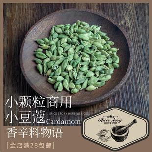 绿豆蔻商用小颗粒小豆蔻打粉印度咖喱煮奶茶热红酒Cardamom