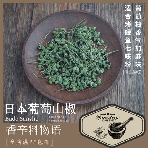 日本山椒葡萄柚香气烤鳗鱼日料七味粉等正宗日料用Budo Sansho