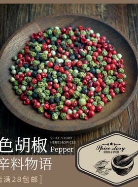 四色巴西红胡椒黑白青印度绿胡椒绿牛排烧烤西餐调味胡椒粒PEPPER