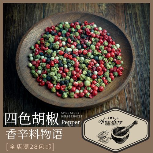 混合胡椒四色黑白青绿红香辛料