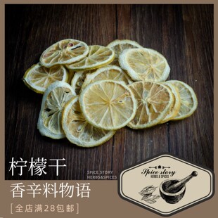 蜂蜜柠檬干花草茶奶茶热红酒西餐烘焙烧烤洋酒DryLemonSlices