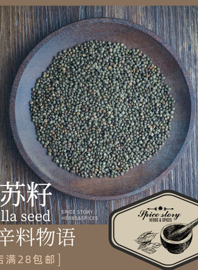 紫苏籽Perilla seed