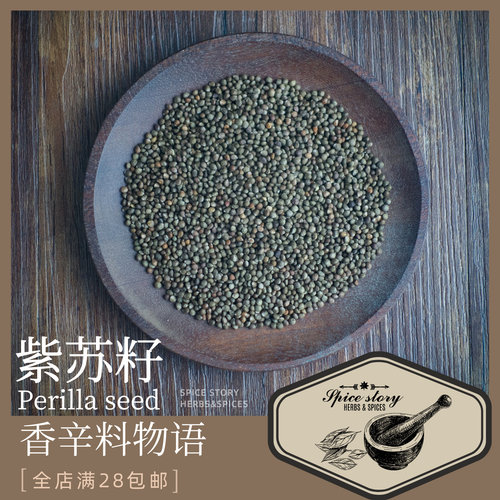 紫苏籽Perilla seed