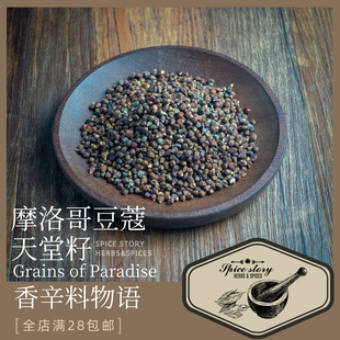天堂籽摩洛哥豆蔻非洲豆蔻胡椒豆蔻鳄椒Grains Paradise