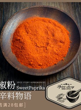 甜椒粉香辛料不辣上色