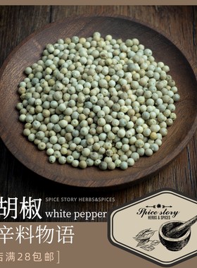 白胡椒云南精选小粒香辛料西餐调味胡辣汤牛排烧烤羊肉汤PEPPER