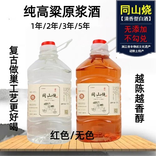 1年2年3年5年10年诸暨同山烧高粱酒农家自酿土烧原浆纯粮食散白酒 - 封面