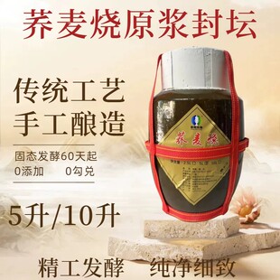 荞麦烧泥封坛装5L10L农家自酿土烧酒纯粮食原浆白酒清香型52度