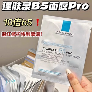 理肤泉B5多效保湿修护面膜b5面膜pro版 保湿修复