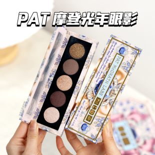 PAT五色眼影盘摩登光年Bronze 现货 Ecstasy面部综合盘眼影腮红