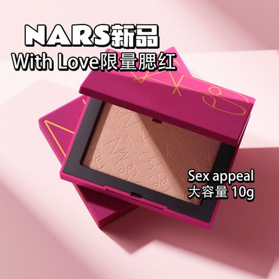 增量10g！NARS限定腮红sexappeal