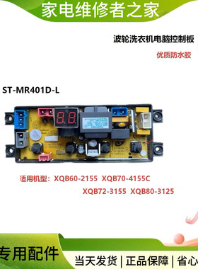 小天鹅洗衣机电脑版XQB60-2155 XQB70-4155C 电路板HF-MR401D-X一