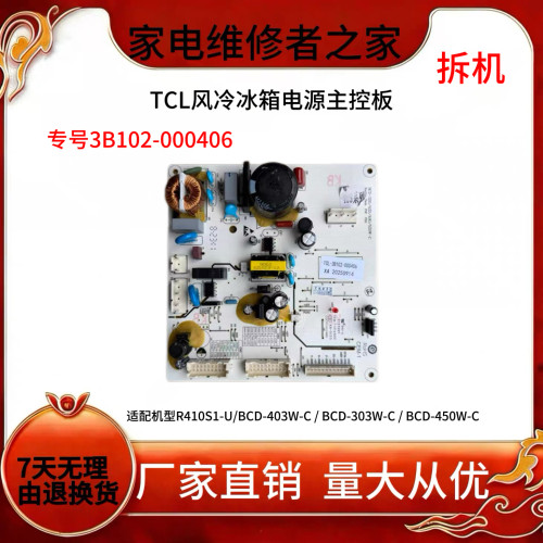 TCL冰箱电脑板R408T1-U主板3B102-000406控制板主控板线路板