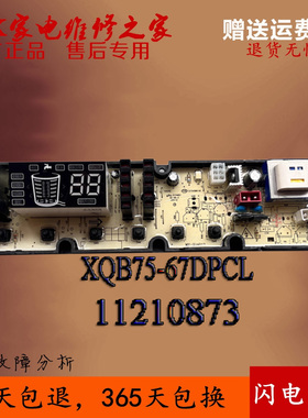 吉德洗衣机电脑板XQB75-67DPCL 11210873 0873全新原装正品线路板
