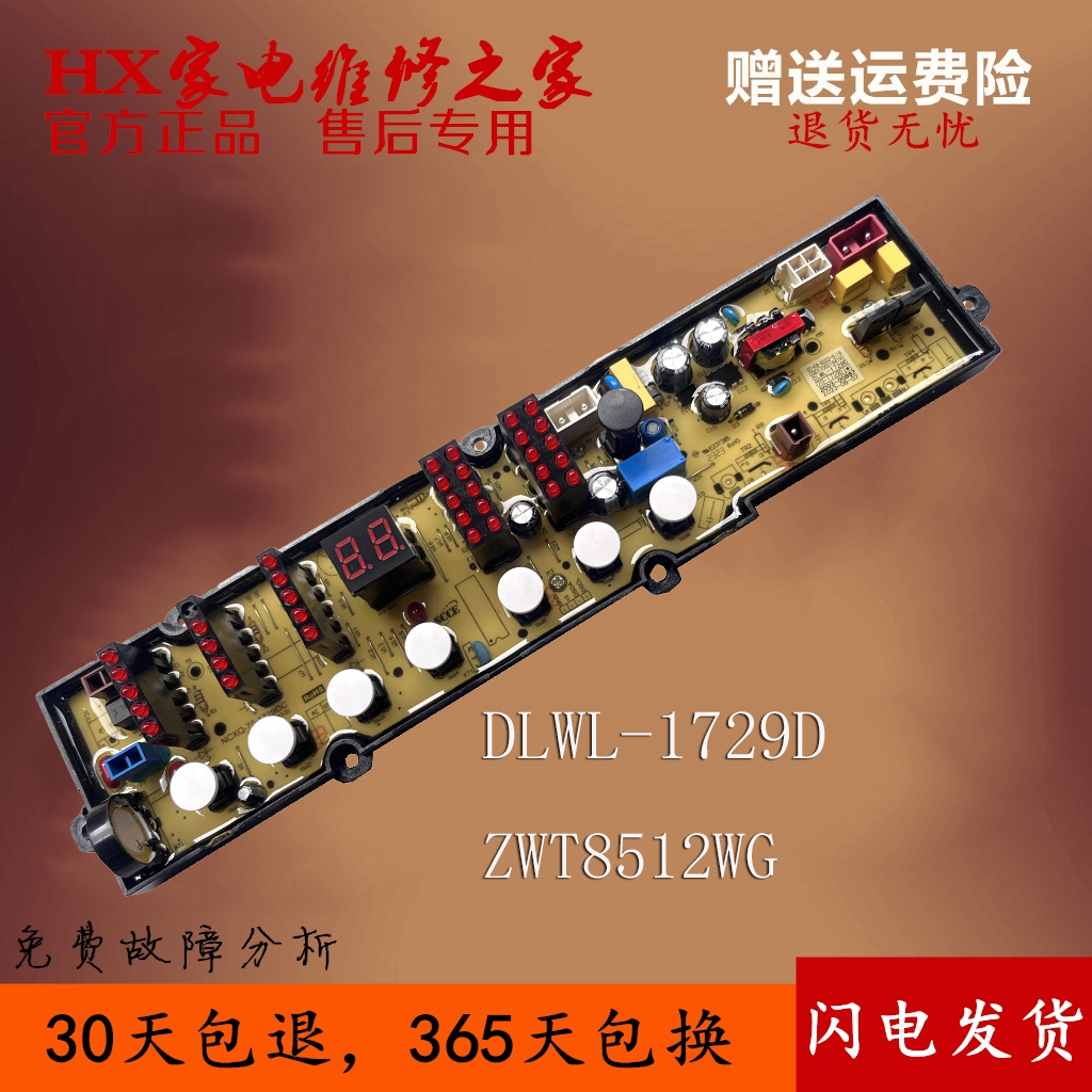 伊莱克斯洗衣机电脑板DLWL-1729D