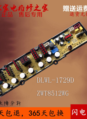 伊莱克斯ZWT8512WG洗衣机电脑板控制主板线路版程控器DLWL-1729D