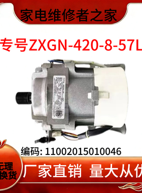 适用美的小天鹅洗衣机电机ZXGN-420-8-57L原装马达11002015010046