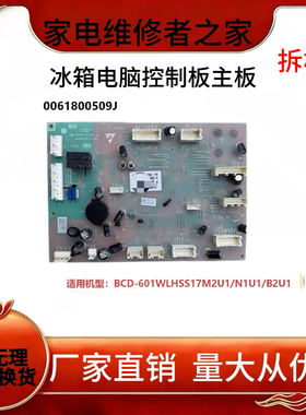 适用海尔冰箱BCD-601WLHSS17M2U1/N1U1/B2U1电脑0061800509J主板