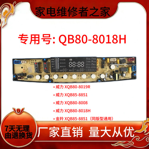 威力洗衣机电脑板XQB80-8019R XQB85-8851 XQB80-8008 QB80-8018H