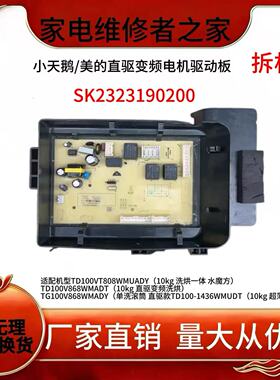 适用美的MG100V858ADE滚筒洗衣机UI730701显示控制板SK2323139004