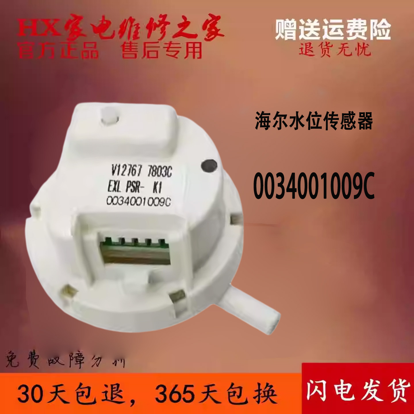 适用海尔洗衣机水位传感器