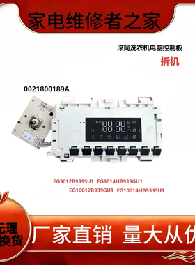 EG10012B939GU1适用于海尔滚筒洗衣机显示板主板0021800189/A/B/C