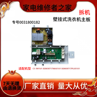 海尔卡萨帝壁挂式洗衣机电脑主板EGM30717MAX1U1 EGM30717PLUS1U1