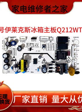 伊莱克斯冰箱主板ZBE1780LPA电源板上菱BCD-185WKY全新板Q212WTKY