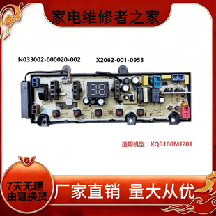 适用小米洗衣机电脑板XQB100MJ201 X2062-001-0953 0901主板