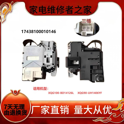 适海尔海信XQG100-BD14126L XQG90- UH1406YF滚筒洗衣机门锁配件