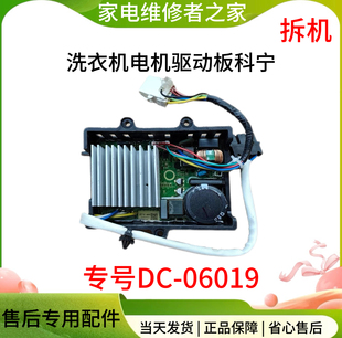 适用美的滚筒洗衣机电机驱动板科宁 DC-06019马达变频板dc-06019
