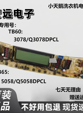 适用小天鹅变频洗衣机电脑主板TB60-3078DPCL驱动板TB65-5058DPCL