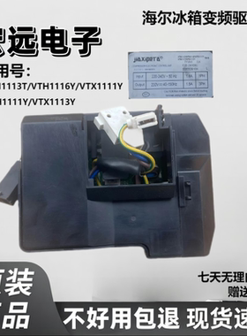 适海尔冰箱压缩机变频板VTH1113Y/VTX1111Y/VTX1116Y/00055DB16H