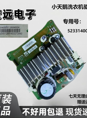 适用小天鹅滚筒洗衣机TG80-1411DG驱动板523314000007 32K0483G4