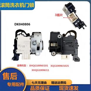 适用于小米滚筒洗衣机XHQG100MJ101门锁DK04025048门开关DK040806
